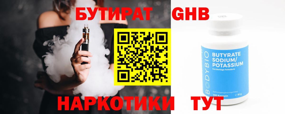 БУТИРАТ  Вход с VPN  Заволжье  Бутират бутандиол 